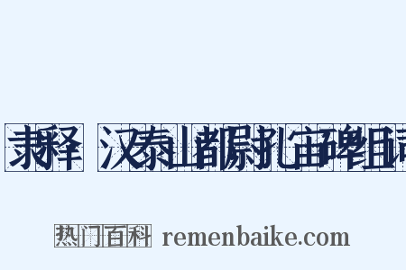 隶释·汉泰山都尉孔宙碑组词是什么意思的图片